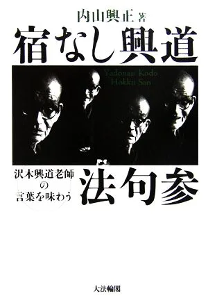宿なし興道法句参 沢木興道老師の言葉を味わう