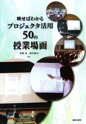 映せばわかるプロジェクタ活用50の授業場面