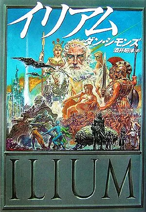 イリアム 海外SFノヴェルズ