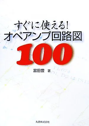 すぐに使える!オペアンプ回路図100
