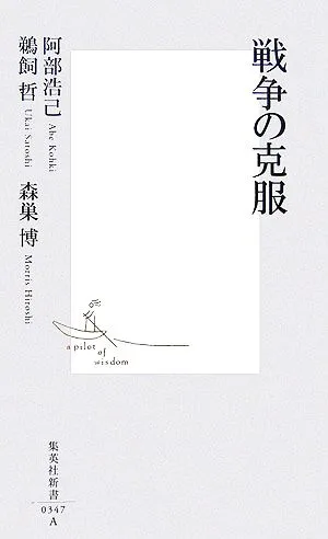戦争の克服 集英社新書