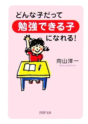 どんな子だって「勉強できる子」になれる! PHP文庫