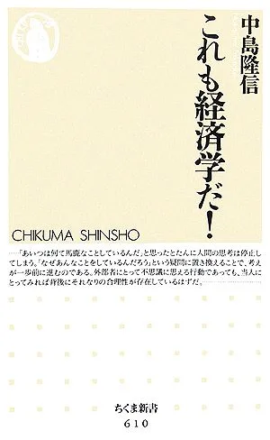 これも経済学だ! ちくま新書