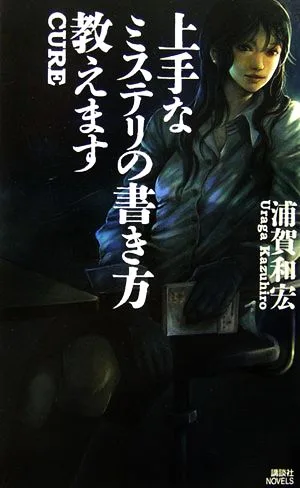 上手なミステリの書き方教えます 講談社ノベルス
