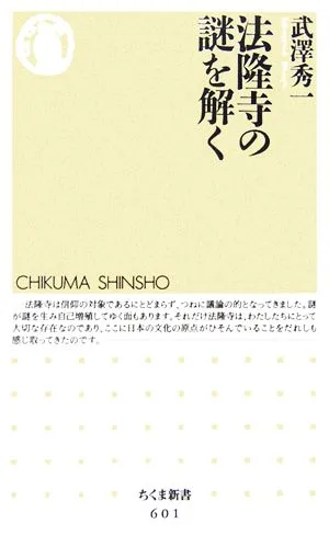 法隆寺の謎を解く ちくま新書