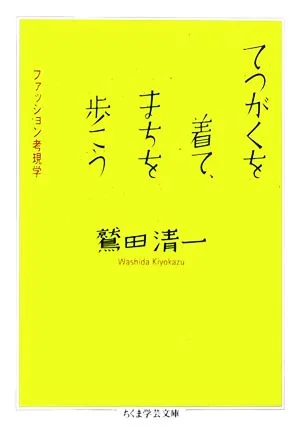てつがくを着て、まちを歩こう ファッション考現学 ちくま学芸文庫