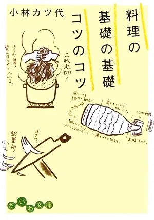 料理の基礎の基礎 コツのコツ だいわ文庫