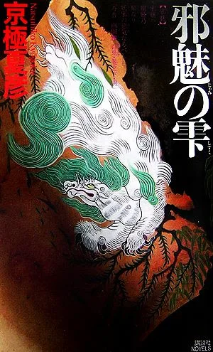 邪魅の雫 講談社ノベルス