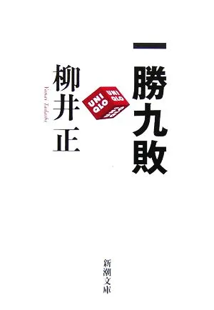 一勝九敗 新潮文庫