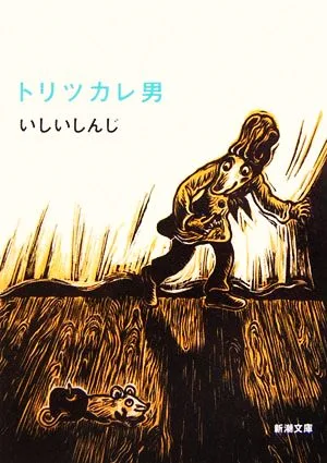 トリツカレ男 新潮文庫