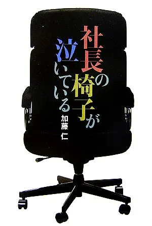 社長の椅子が泣いている
