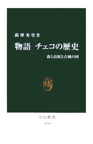 物語 チェコの歴史 森と高原と古城の国 中公新書