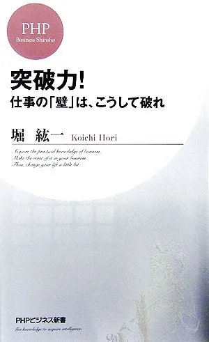 突破力! 仕事の「壁」は、こうして破れ PHPビジネス新書