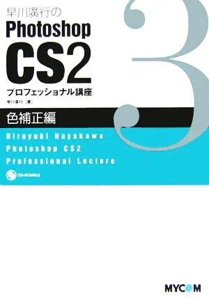 早川廣行のPhotoshop CS2 プロフェッショナル講座 色補正編