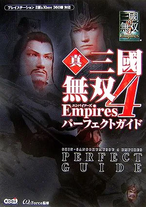 真・三國無双4 Empires パーフェクトガイド