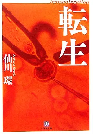 転生 小学館文庫