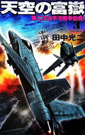 天空の富嶽(3) 第二次太平洋戦争勃発! 歴史群像新書