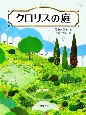 クロリスの庭 ポプラの木かげ