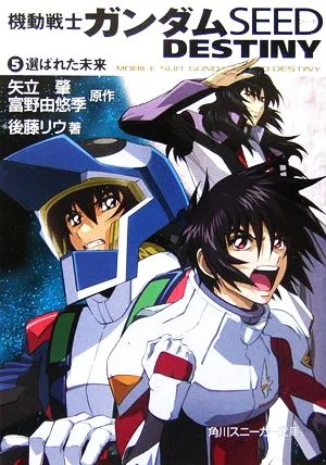 機動戦士ガンダムSEED DESTINY(5) 選ばれた未来 角川スニーカー文庫