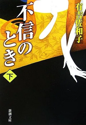 不信のとき(下) 新潮文庫