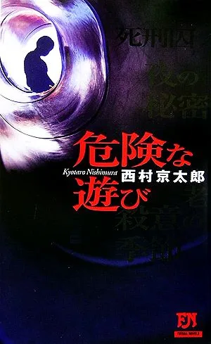 危険な遊び FUTABA NOVELS