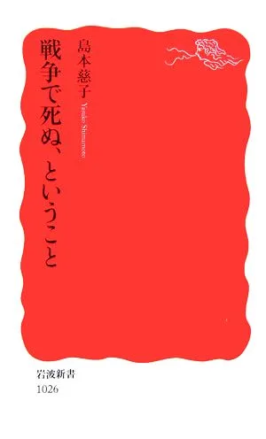 戦争で死ぬ、ということ 岩波新書