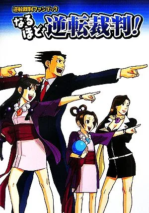 逆転裁判ファンブックなるほど逆転裁判!