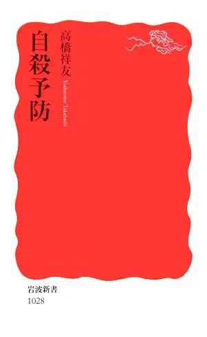 自殺予防 岩波新書