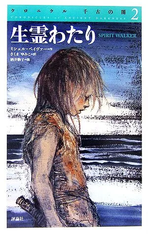 クロニクル 千古の闇(2) 生霊わたり