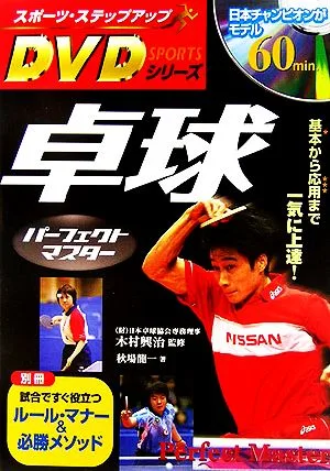 卓球パーフェクトマスター 基本から応用まで一気に上達! スポーツ・ステップアップDVDシリーズ