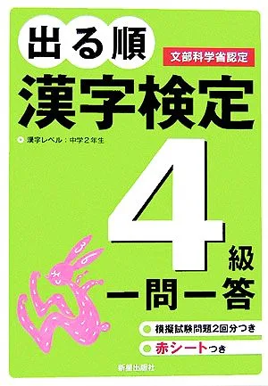出る順 漢字検定4級 一問一答