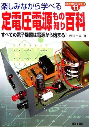 定電圧電源もの知り百科 すべての電子機器は電源から始まる! ここが「知りたい」シリーズ11