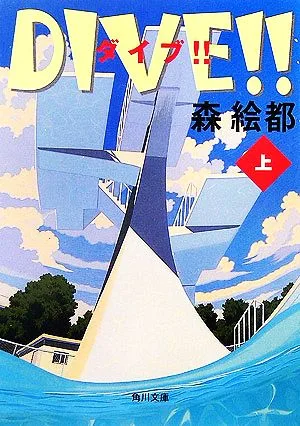 DIVE!!(上) 角川文庫