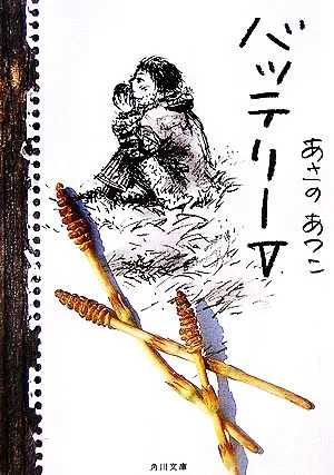 バッテリー(5) 角川文庫