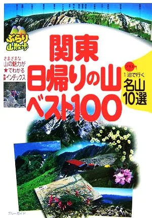 関東日帰りの山ベスト100 プラス1泊で行く名山10選 ブルーガイドぶらり山散歩