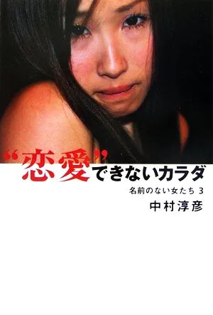 名前のない女たち “恋愛"できないカラダ