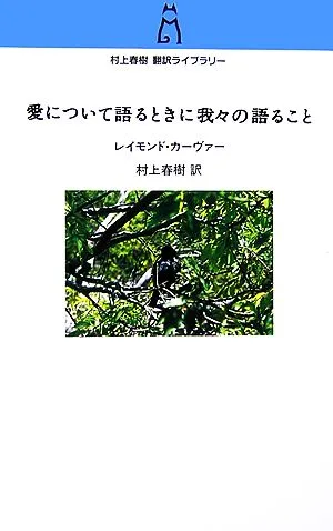 愛について語るときに我々の語ること 村上春樹翻訳ライブラリー
