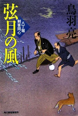 弦月の風 八丁堀剣客同心 ハルキ文庫時代小説文庫