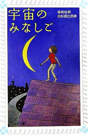 宇宙のみなしご フォア文庫