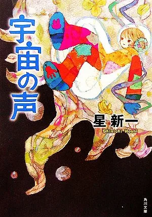 宇宙の声 角川文庫