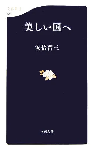 美しい国へ 文春新書