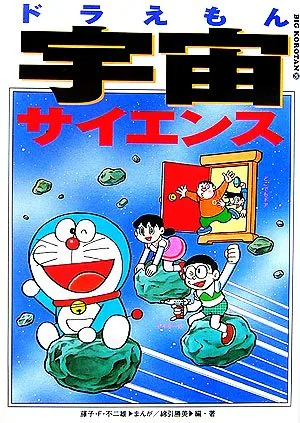 ドラえもん宇宙サイエンス ビッグ・コロタン95