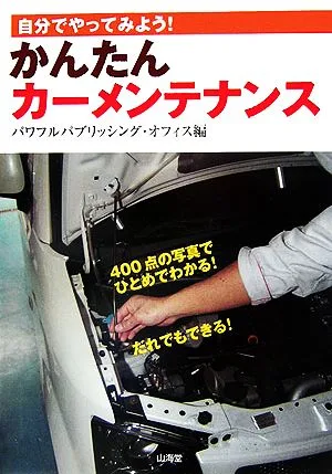 かんたんカーメンテナンス 自分でやってみよう!