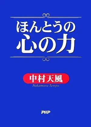 ほんとうの心の力