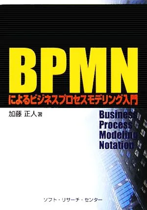 BPMNによるビジネスプロセスモデリング入門