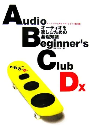 オーディオ・ビギナーズ・クラブDX オーディオを楽しむための基礎知識