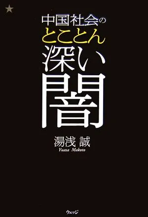 中国社会のとことん深い闇