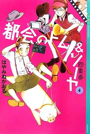 都会のトム&ソーヤ 4 四重奏 YA!ENTERTAINMENT