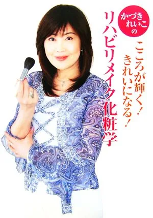 かづきれいこのリハビリメイク化粧学
