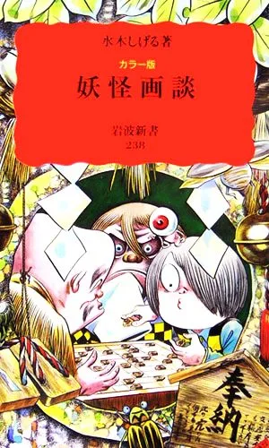カラー版 妖怪画談 岩波新書